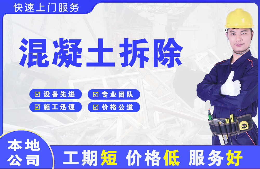 青岛混凝土拆除